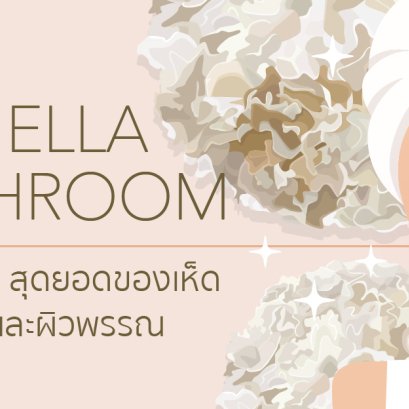 เห็ดหูหนูขาว...สุดยอดของเห็ดเพื่อสุขภาพและผิวพรรณ