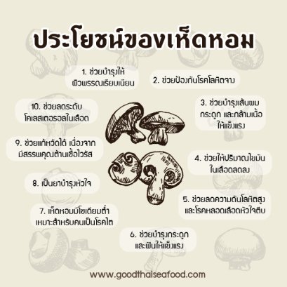 ประโยชน์ของเห็ดหอม