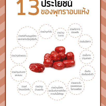 ประโยชน์ของพุทราอบแห้ง