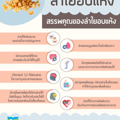 สรรพคุณลำไยอบแห้ง