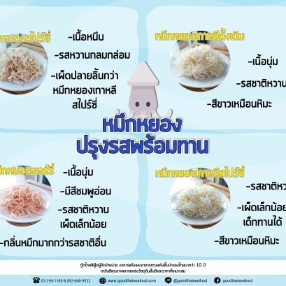 หมึกหยองปรุงรสพร้อมทานมีแบบไหนบ้าง