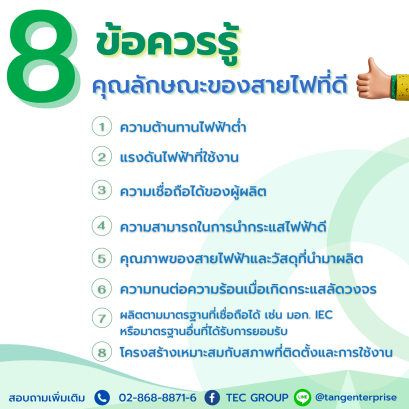  การเลือกสายไฟฟ้าจึงต้องเลือกให้ตรงตามความต้องการใช้งาน