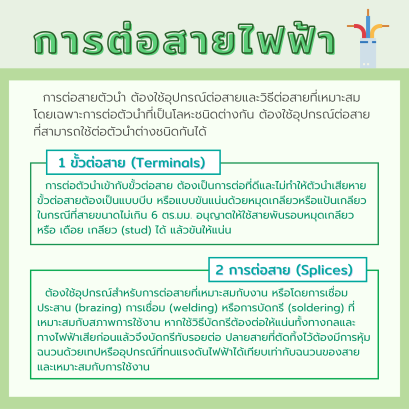 การต่อสายไฟฟ้ามีแบบไหนบ้างนะ...
