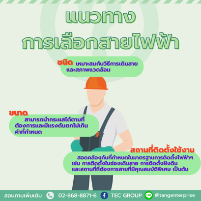 จะเลือกสายใช้งานควรเลือกยังไงดี ต้องพิจารณาจากอะไรบ้าง 