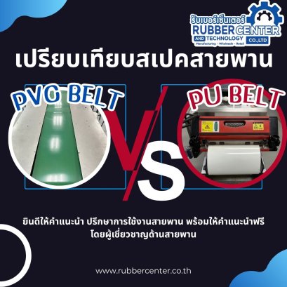 การเลือกใช้สายพาน ระหว่าง PVC และ  PU