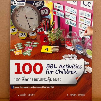 100 สื่อกระตุ้นสมอง (100 BBL Activities)