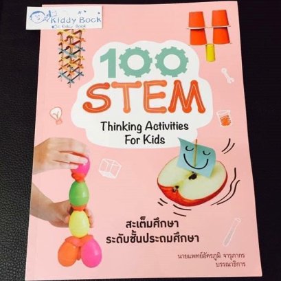 100 STEM Activities สเต็มศึกษา