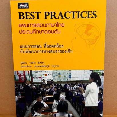 Best Practice แผนการสอนภาษาไทยประถมศึกษาตอนต้น