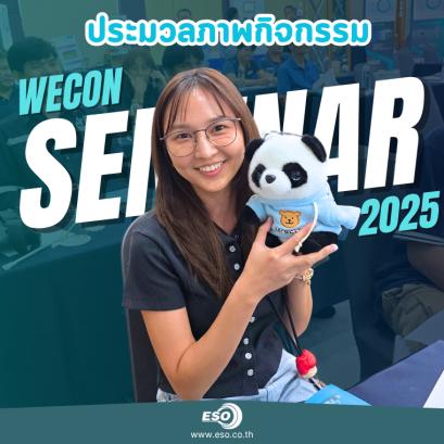ประมวลภาพกิจกรรมและความประทับใจในงาน WECON SEMINAR 2025