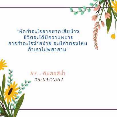 ข้อคิดดี ๆ ที่อยากแบ่งปัน