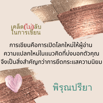 เคล็ด(ไม่)ลับ ในการเขียน BY...พิรุณปรียา