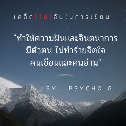 เคล็ด(ไม่)ลับ ในการเขียน By...Psycho G