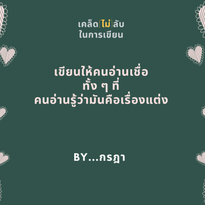 เคล็ด(ไม่)ลับ ในการเขียน By...กรฎา