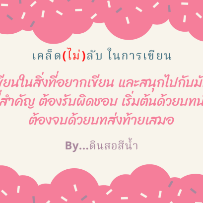 เคล็ด(ไม่)ลับ ในการเขียน By...ดินสอสีน้ำ