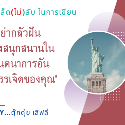 เคล็ด(ไม่)ลับ ในการเขียน By...ตุ๊กดุ๋ย เลิฟลี่