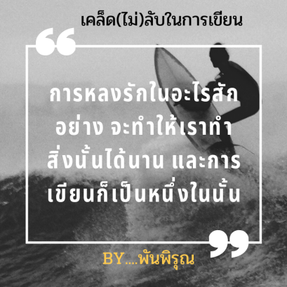 เคล็ด(ไม่)ลับ ในการเขียน By...พันพิรุณ