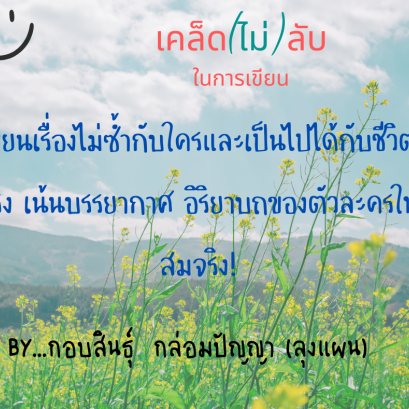 เคล็ด(ไม่)ลับ ในการเขียน By...กอบสินธุ์  กล่อมปัญญา (ลุงแผน)