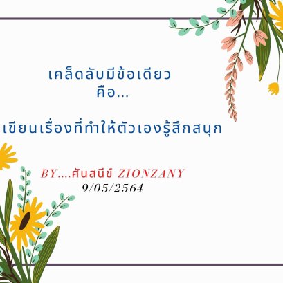 เคล็ด(ไม่)ลับ ในการเขียน By...ศันสนีย์ ZIONZANY