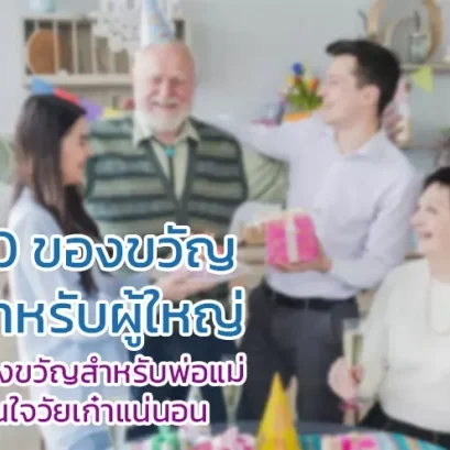 10 ของขวัญสำหรับผู้ใหญ่ ของขวัญสำหรับพ่อแม่ โดนใจวัยเก๋าแน่นอน