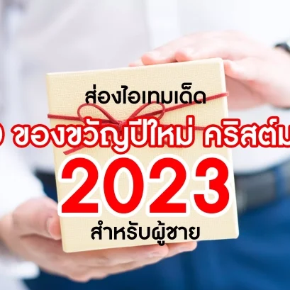ส่องไอเทมเด็ด 10 ของขวัญปีใหม่ คริสต์มาส 2023 สำหรับผู้ชาย