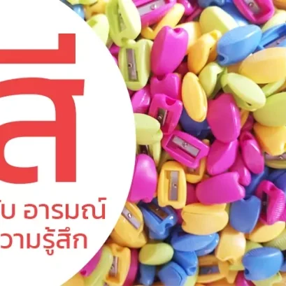 สี กับอารมณ์ความรู้สึก