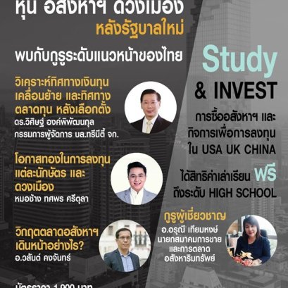 งานสัมมนาแห่งปี 2562 "หุ้น อสังหาฯ ดวงเมือง หลังรัฐบาลใหม่"