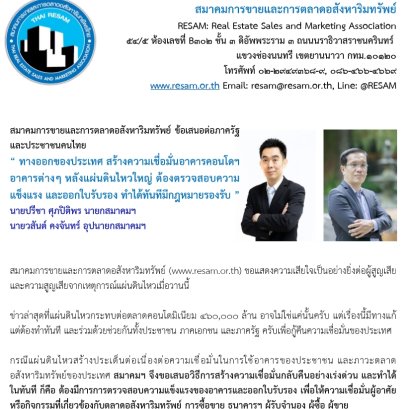 สมาคมการขายและการตลาดอสังหาริมทรัพย์ ข้อเสนอต่อภาครัฐและประชาชนคนไทย 