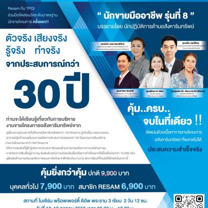 หลักสูตรนักขายอสังหาริมทรัพย์ รุ่นที่ 8