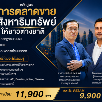 หลักสูตร การตลาดอสังหาฯต่างชาติ