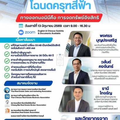 สัมมนาเรื่อง"ทรัพย์อิงสิทธิ-โฉนดครุฑสีฟ้า"