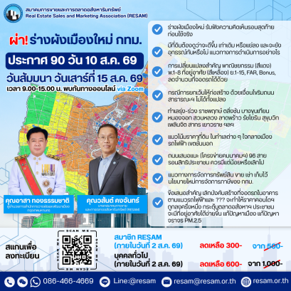 สัมมนา ผ่า! ร่างผังเมืองใหม่ กทม. ฉบับประกาศ 90 วัน 10 สค. 69
