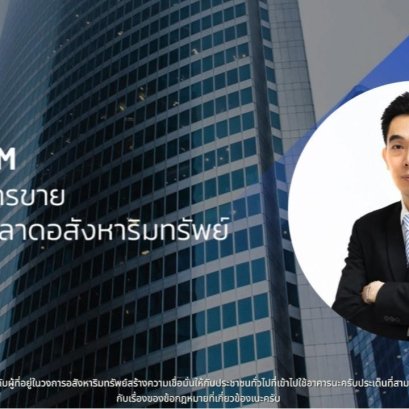 สมาคมการขายและการตลาดอสังหาริมทรัพย์ (RESAM)  ข้อเสนอเร่งด่วน 5 วิธีฟื้นความเชื่อมั่นตลาดคอนโดฯ อาคารสูง