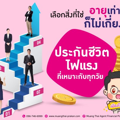 ประกันชีวิตไฟแรงที่เหมาะกับคนทุกวัย