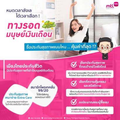 ทางรอด &quot;มนุษย์เงินเดือน&quot; ซื้อประกันสุขภาพแบบไหนคุ้มค่าที่สุด