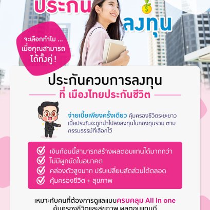 เลือกไม่ได้ก็ไม่ต้องเลือก กับ "ประกันควบการลงทุน" 