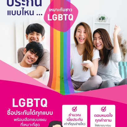 เช็กให้ชัวร์ ! ประกันแบบไหนเหมาะกับชาว LGBTQ 