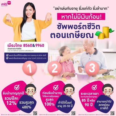 อย่าเล่นกับอายุ