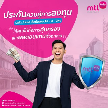 ประกันควบคู่การลงทุน Unit Linked ประกันแบบ All - in - One