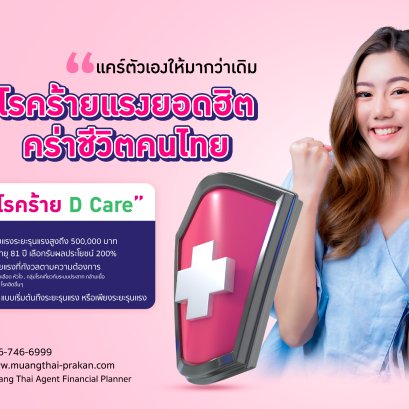 ประกันโรคร้าย D Care