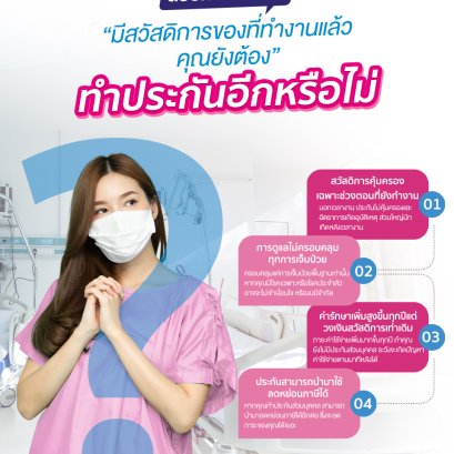 มีสวัสดิการของที่ทำงานแล้ว คุณยังต้องทำประกันอยู่อีกหรือไม่ 