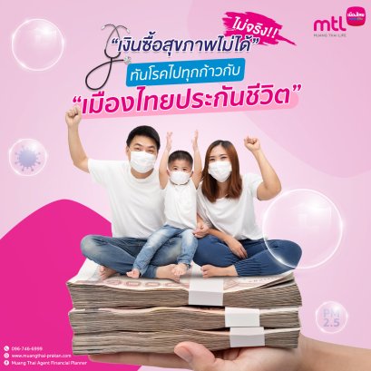 ใครบอกเงินซื้อสุขภาพไม่ได้ ทันโรคไปกับ เมืองไทยประกันชีวิต