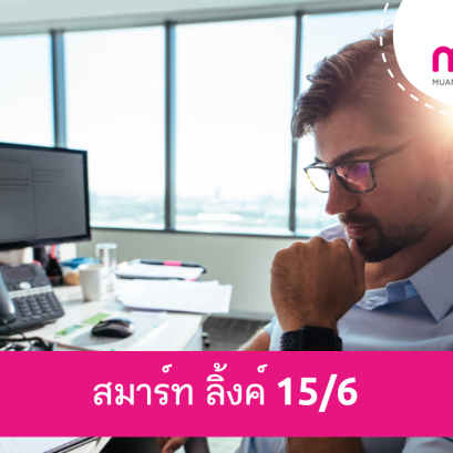 เมืองไทย สมาร์ท ลิ้งค์ 15/6