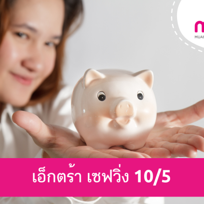 เมืองไทย เอ็กตร้า เซฟวิ่ง 10/5