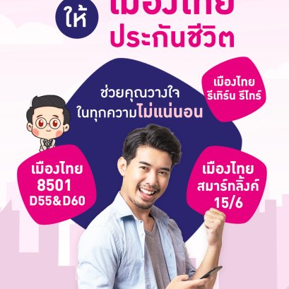 เลือกแผนประกันชีวิตที่ใช่