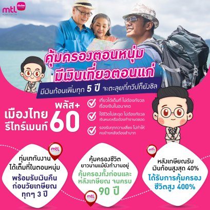 เมืองไทย รีไทร์เมนท์ พลัส 60