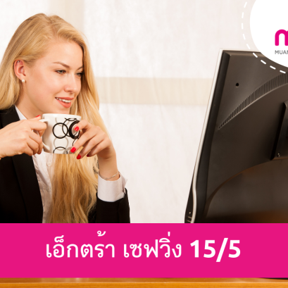 เมืองไทย เอ็กตร้า เซฟวิ่ง 15/5