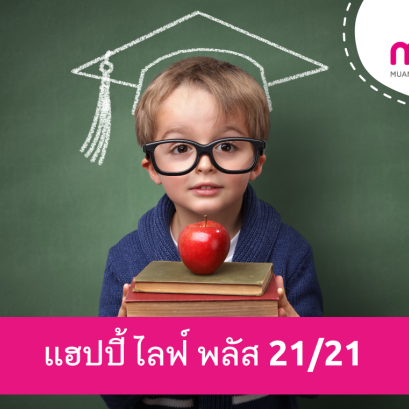 เมืองไทย แฮปปี้ ไลฟ์ พลัส 21/21