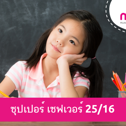 เมืองไทย ซุปเปอร์ เซฟเวอร์ 25/16