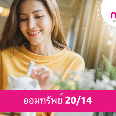 ออมทรัพย์ 20/14