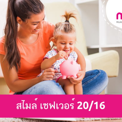 เมืองไทย สไมล์ เซฟเวอร์ 20/16